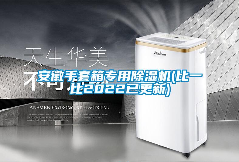 安徽手套箱专用除湿机(比一比2022已更新)
