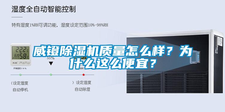 威镫除湿机质量怎么样？为什么这么便宜？