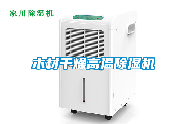 木材干燥高温除湿机