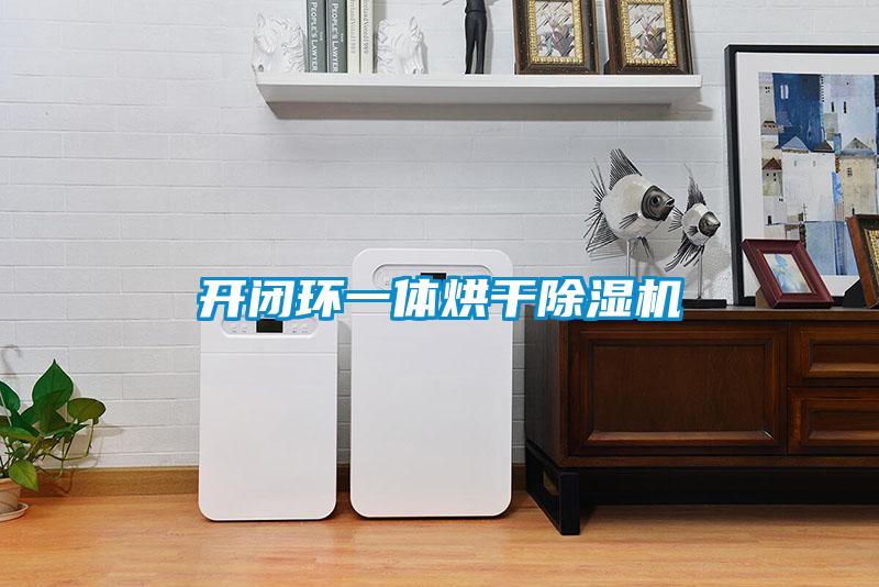 开闭环一体烘干除湿机