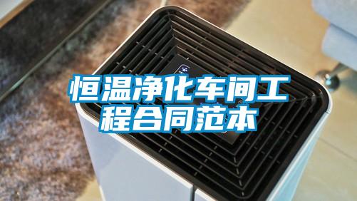 恒温净化车间工程合同范本