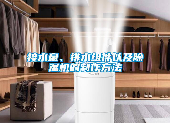 接水盘、排水组件以及除湿机的制作方法