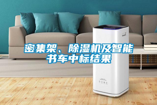 密集架、除湿机及智能书车中标结果