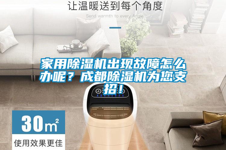 家用除湿机出现故障怎么办呢？成都除湿机为您支招！
