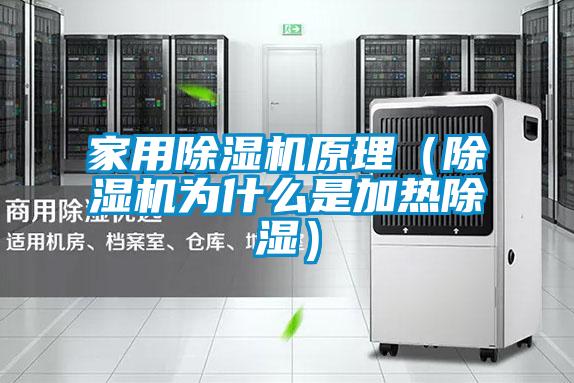 家用除湿机原理（除湿机为什么是加热除湿）