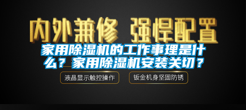 家用除湿机的工作事理是什么？家用除湿机安装关切？