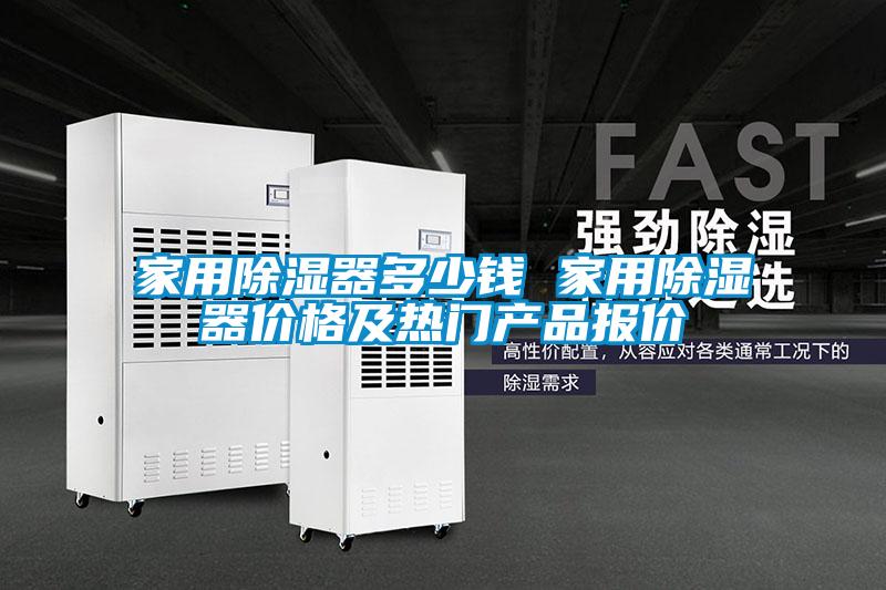 家用除湿器多少钱 家用除湿器价格及热门产品报价