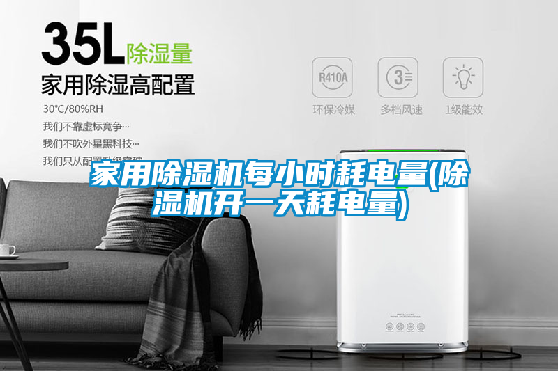 家用除湿机每小时耗电量(除湿机开一天耗电量)