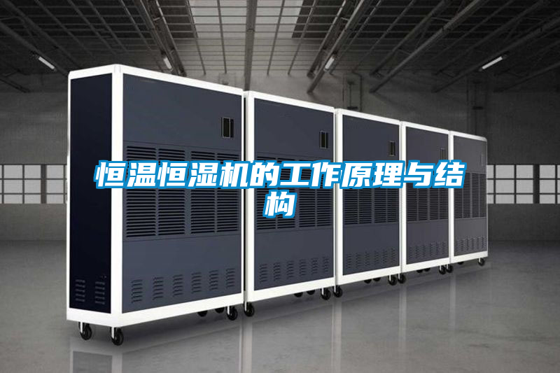 恒温恒湿机的工作原理与结构