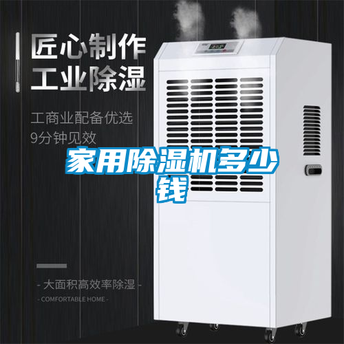 家用除湿机多少钱