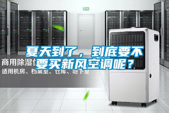 夏天到了，到底要不要买新风空调呢？