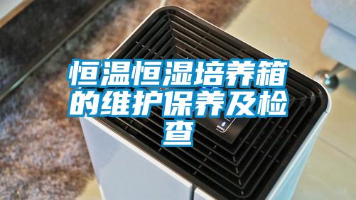 恒温恒湿培养箱的维护保养及检查