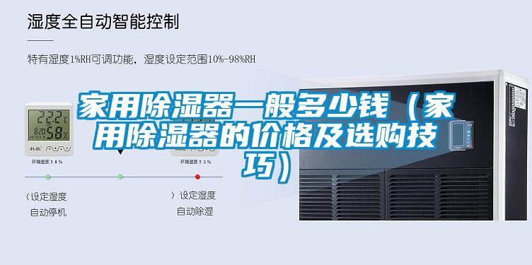 家用除湿器一般多少钱（家用除湿器的价格及选购技巧）