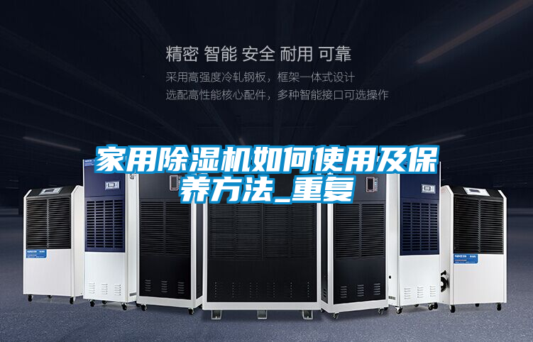 家用除湿机如何使用及保养方法_重复