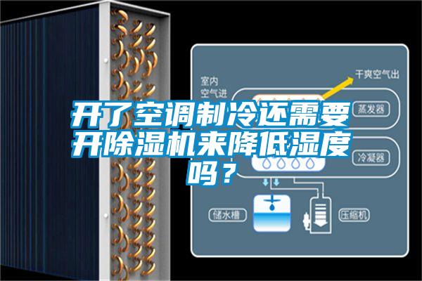 开了空调制冷还需要开除湿机来降低湿度吗？