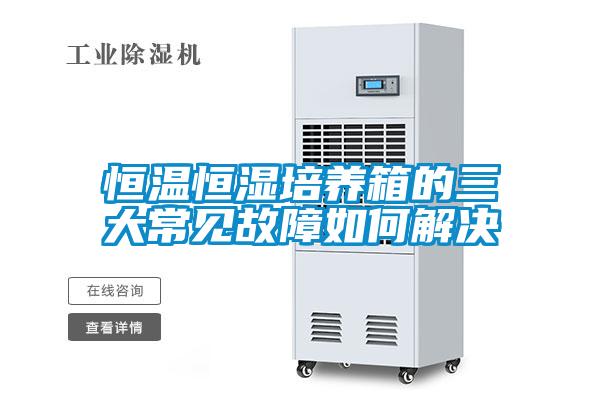 恒温恒湿培养箱的三大常见故障如何解决