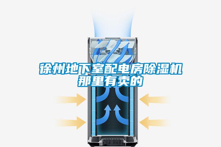 徐州地下室配电房除湿机那里有卖的