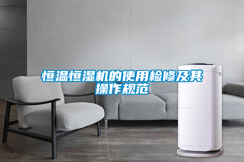 恒温恒湿机的使用检修及其操作规范