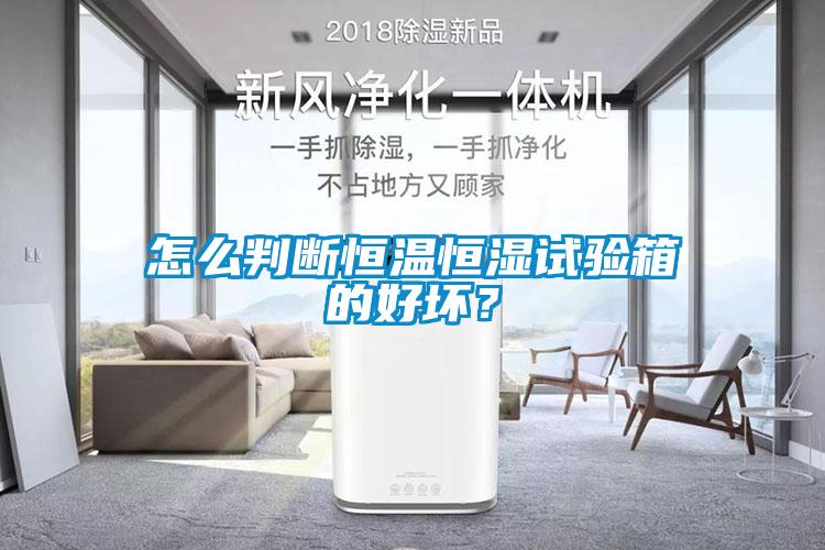 怎么判断恒温恒湿试验箱的好坏？