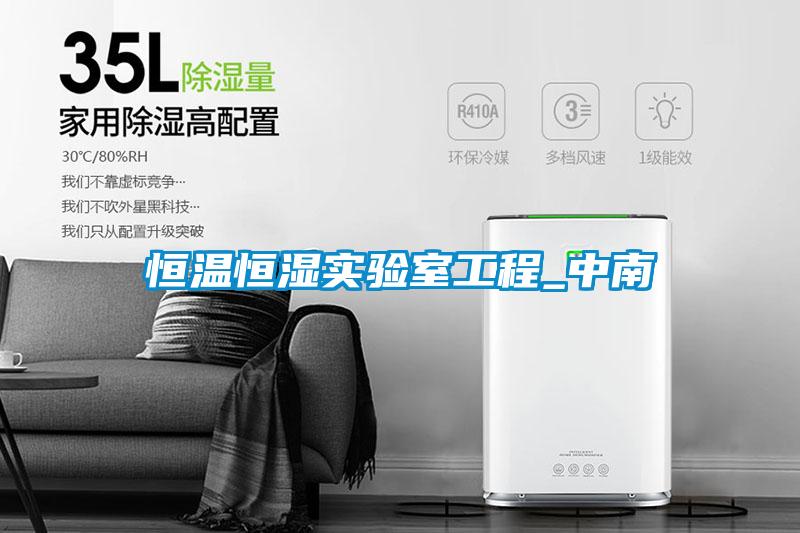 恒温恒湿实验室工程_中南