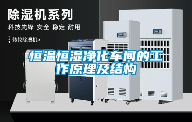 恒温恒湿净化车间的工作原理及结构