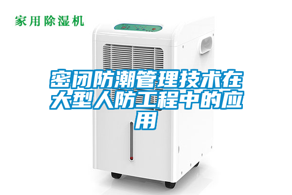 密闭防潮管理技术在大型人防工程中的应用