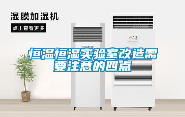 恒温恒湿实验室改造需要注意的四点