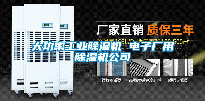 大功率工业除湿机 电子厂用除湿机公司