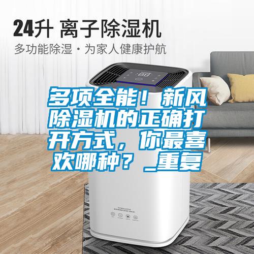 多项全能！新风除湿机的正确打开方式，你最喜欢哪种？_重复