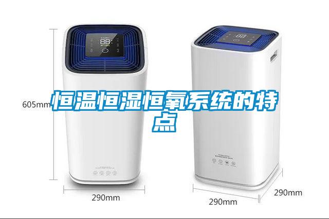 恒温恒湿恒氧系统的特点