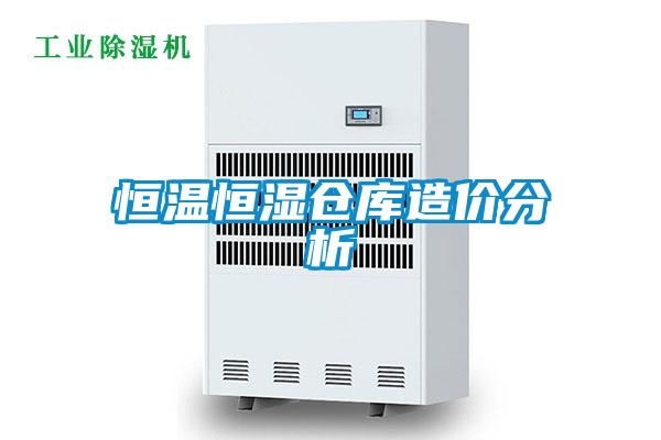 恒温恒湿仓库造价分析