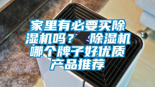 家里有必要买除湿机吗？ 除湿机哪个牌子好优质产品推荐