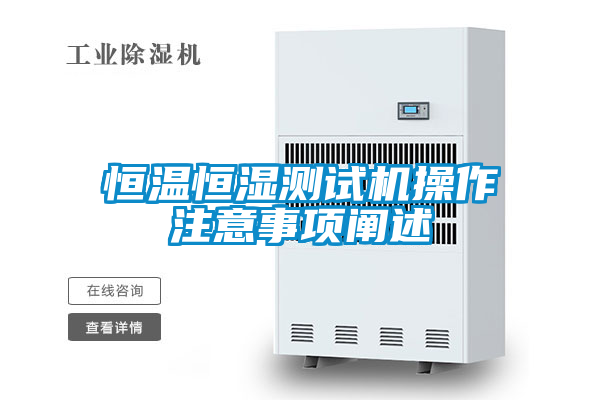 恒温恒湿测试机操作注意事项阐述