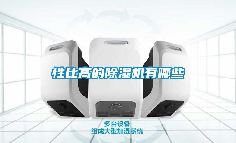 性比高的除湿机有哪些