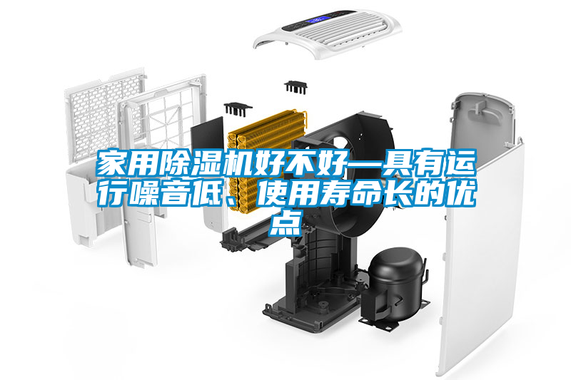 家用除湿机好不好—具有运行噪音低、使用寿命长的优点