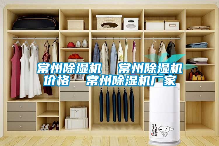 常州除湿机  常州除湿机价格  常州除湿机厂家