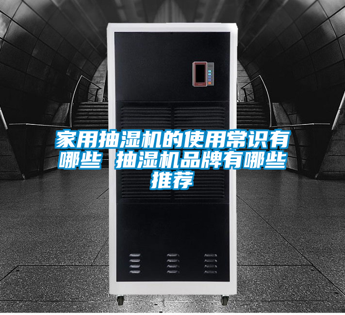 家用抽湿机的使用常识有哪些 抽湿机品牌有哪些推荐