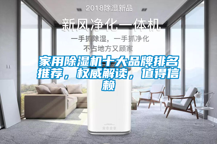 家用除湿机十大品牌排名推荐，权威解读，值得信赖