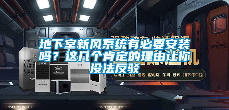 地下室新风系统有必要安装吗？这几个肯定的理由让你没法反驳