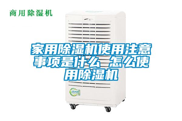 家用除湿机使用注意事项是什么 怎么使用除湿机