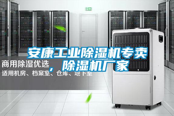 安康工业除湿机专卖，除湿机厂家