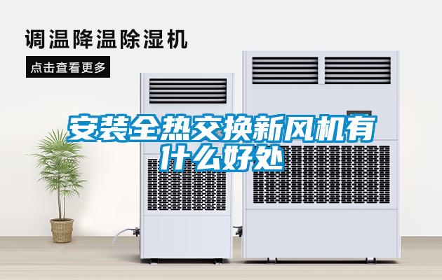 安装全热交换新风机有什么好处