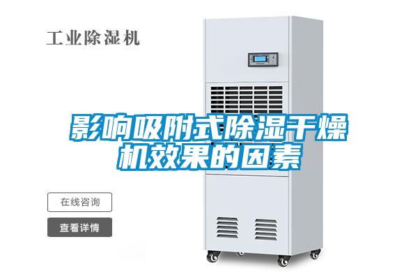 影响吸附式除湿干燥机效果的因素