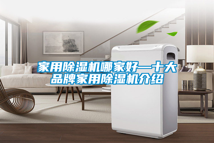 家用除湿机哪家好—十大品牌家用除湿机介绍