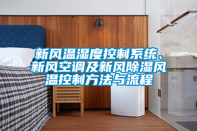 新风温湿度控制系统、新风空调及新风除湿风温控制方法与流程