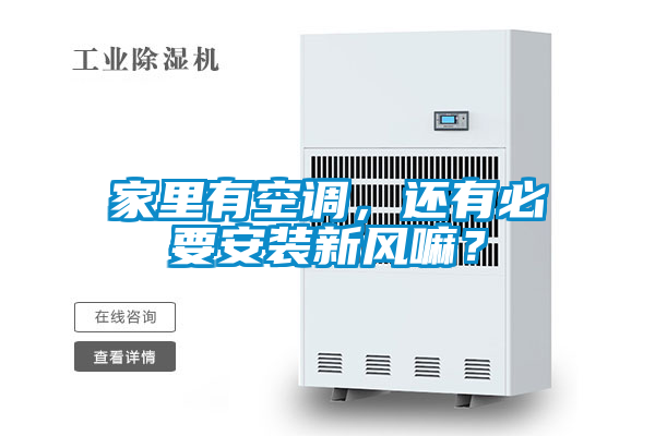 家里有空调，还有必要安装新风嘛？