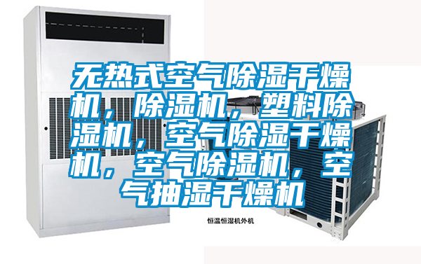 无热式空气除湿干燥机，除湿机，塑料除湿机，空气除湿干燥机，空气除湿机，空气抽湿干燥机