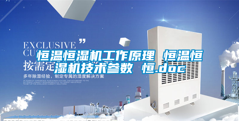 恒温恒湿机工作原理 恒温恒湿机技术参数 恒.doc
