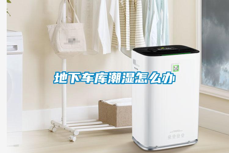 地下车库潮湿怎么办