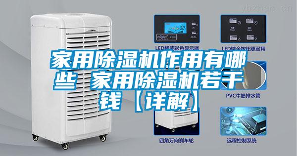 家用除湿机作用有哪些 家用除湿机若干钱【详解】